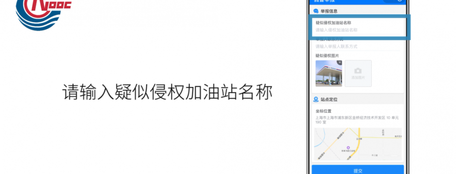 中国海油加油站商标维权平台上线