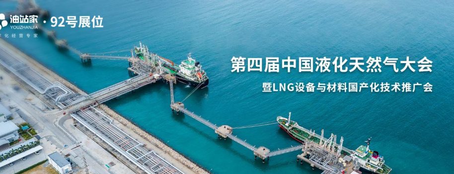 油站家将受邀亮相第四届中国液化天然气大会（LNGC）