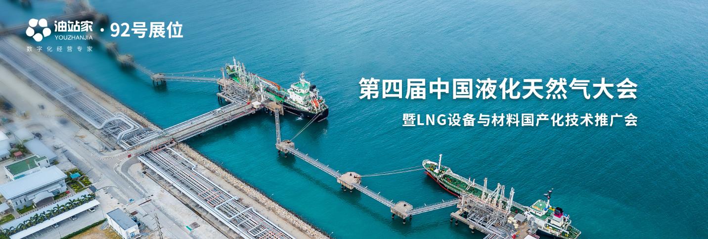 油站家将受邀亮相第四届中国液化天然气大会（LNGC）